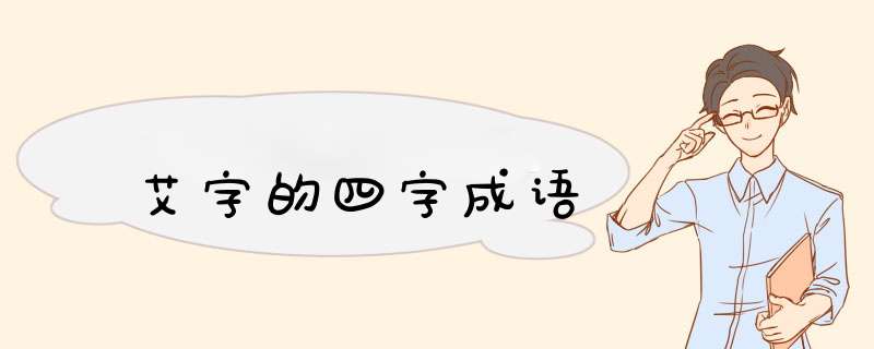 艾字的四字成语,第1张