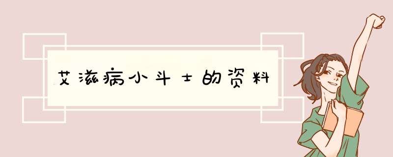 艾滋病小斗士的资料,第1张