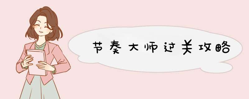 节奏大师过关攻略,第1张