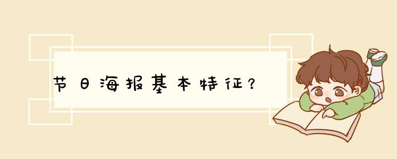 节日海报基本特征？,第1张