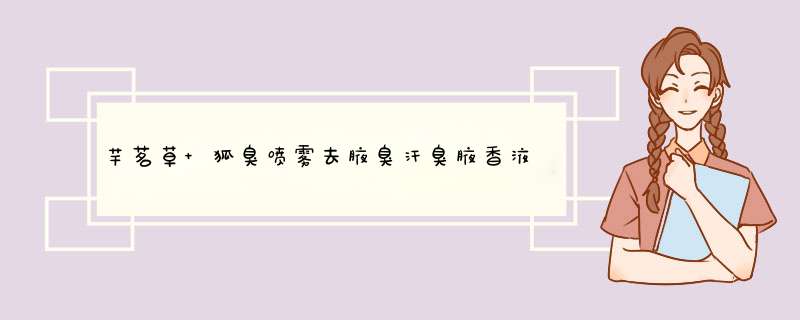 芊茗草 狐臭喷雾去腋臭汗臭腋香液喷雾喷剂止汗香体露净味水 去狐臭单品怎么样，好用吗，口碑，心得，评价，试用报告,第1张