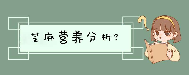 芝麻营养分析？,第1张