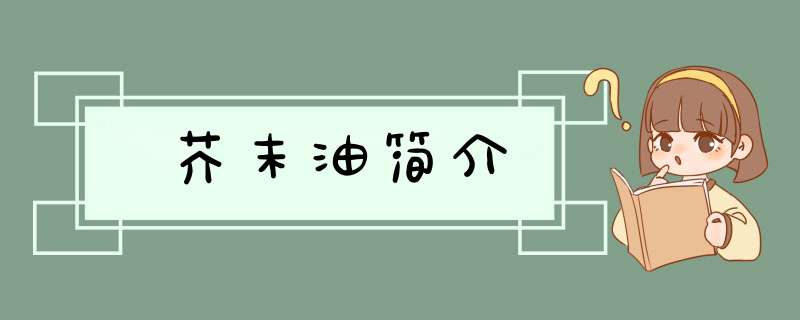 芥末油简介,第1张