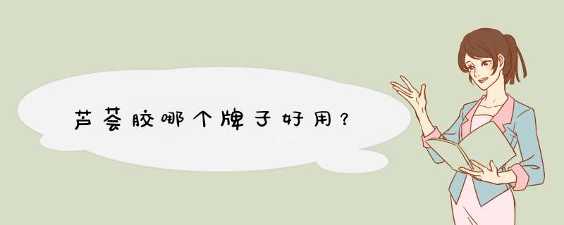 芦荟胶哪个牌子好用？,第1张