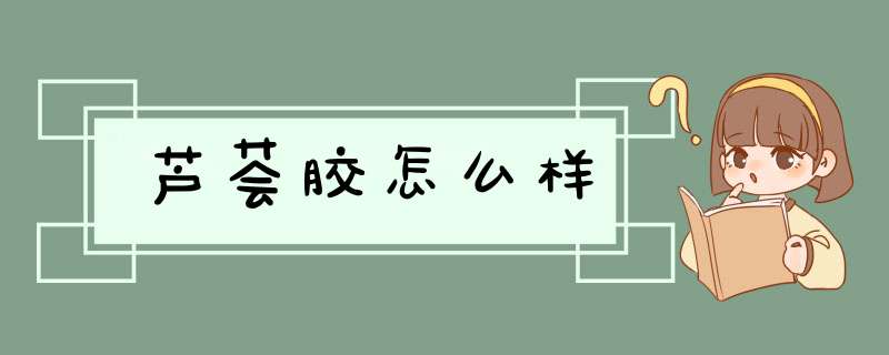 芦荟胶怎么样,第1张