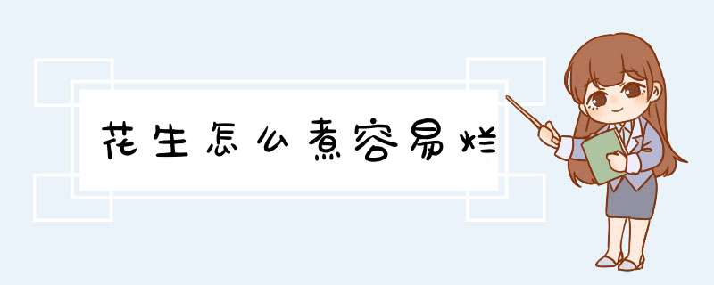 花生怎么煮容易烂,第1张