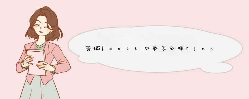 芳珂fancl水乳怎么样？fancl水乳怎么打开,第1张