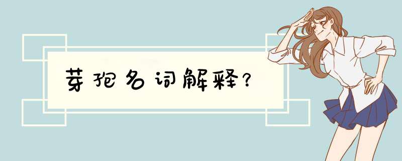 芽孢名词解释？,第1张