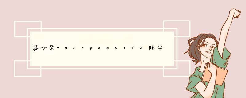 苏小朵 airpods1/2防尘贴3代苹果无线蓝牙耳机内盖保护贴纸超薄0.02镍金属贴 黑色 AirPods1/2代有线款怎么样，好用吗，口碑，心得，评价，试用,第1张