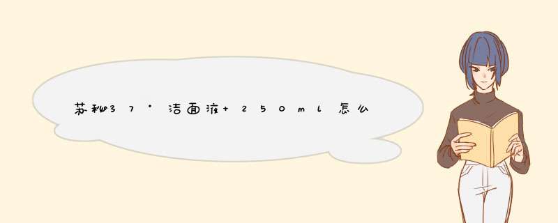 苏秘37°洁面液 250ml怎么样，好用吗？真实使用体验,第1张