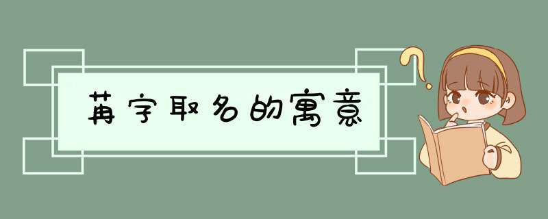 苒字取名的寓意,第1张