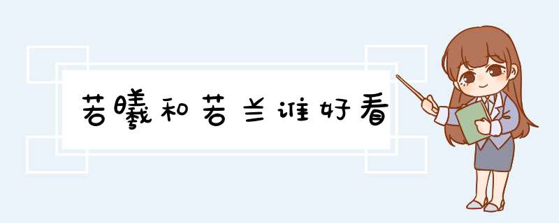 若曦和若兰谁好看,第1张