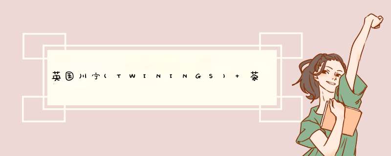 英国川宁(TWININGS) 茶叶红茶茶包 英国川宁豪门伯爵红茶 2g*10袋/盒怎么样，好用吗，口碑，心得，评价，试用报告,第1张