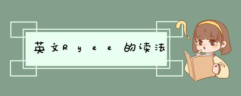 英文Ryee的读法,第1张