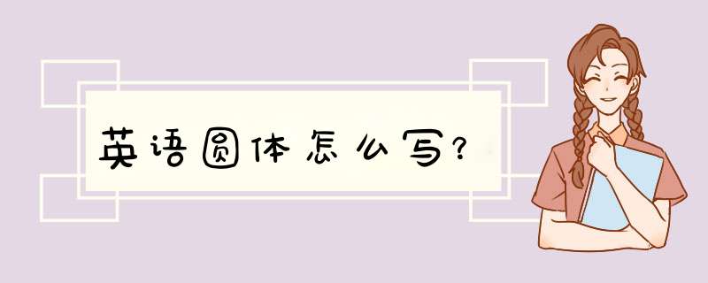 英语圆体怎么写？,第1张