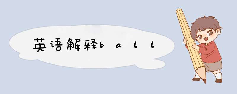 英语解释ball,第1张