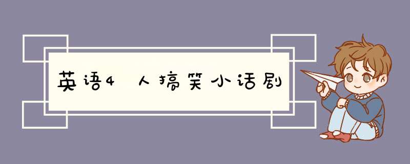 英语4人搞笑小话剧,第1张