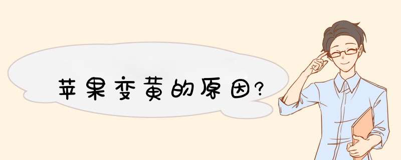 苹果变黄的原因?,第1张