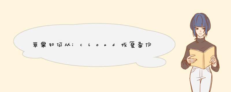 苹果如何从icloud恢复备份,第1张