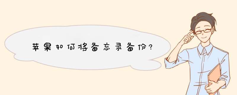 苹果如何将备忘录备份?,第1张