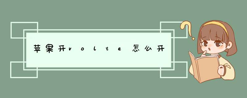 苹果开volte怎么开,第1张