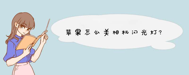 苹果怎么关相机闪光灯?,第1张