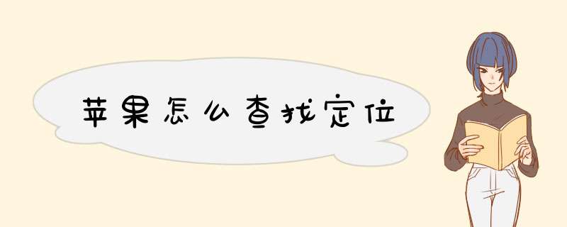 苹果怎么查找定位,第1张