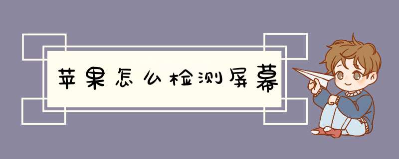 苹果怎么检测屏幕,第1张