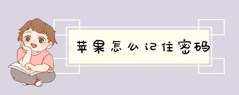 苹果怎么记住密码,第1张