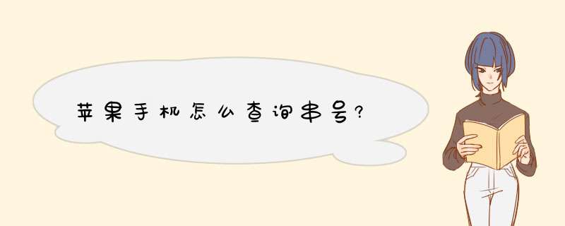 苹果手机怎么查询串号?,第1张