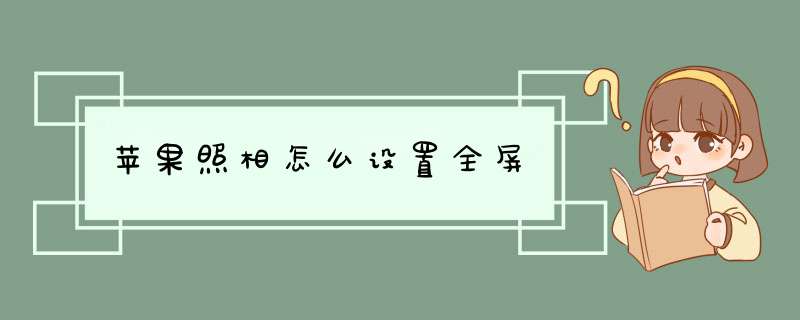 苹果照相怎么设置全屏,第1张