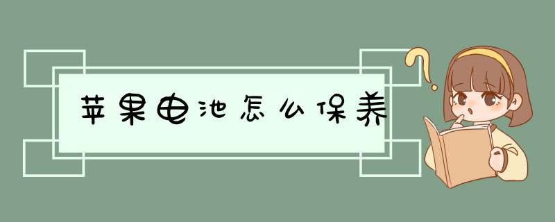 苹果电池怎么保养,第1张