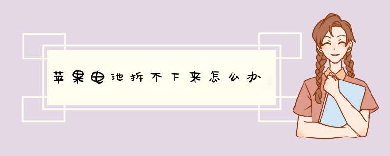 苹果电池拆不下来怎么办,第1张