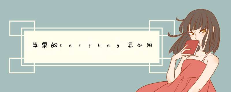 苹果的carplay怎么用,第1张