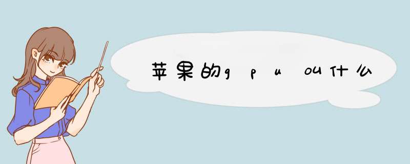 苹果的gpu叫什么,第1张