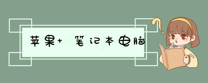 苹果 笔记本电脑,第1张