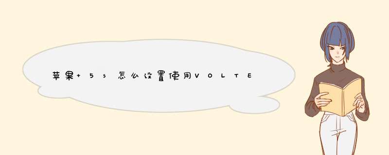 苹果 5s怎么设置使用VOLTE?,第1张