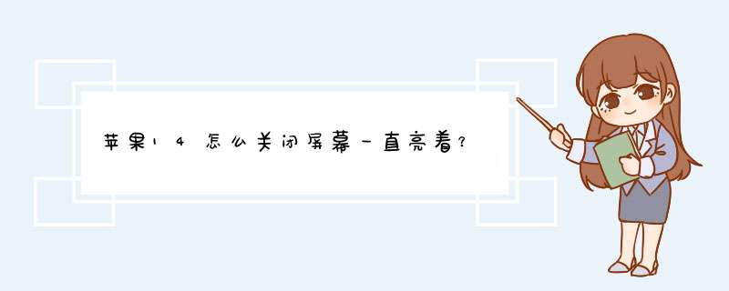 苹果14怎么关闭屏幕一直亮着？,第1张