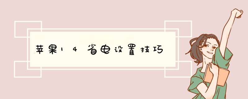 苹果14省电设置技巧,第1张