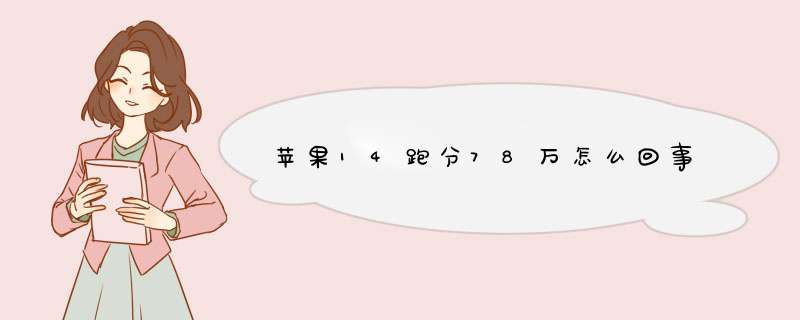 苹果14跑分78万怎么回事,第1张