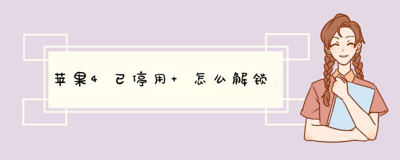 苹果4已停用 怎么解锁,第1张