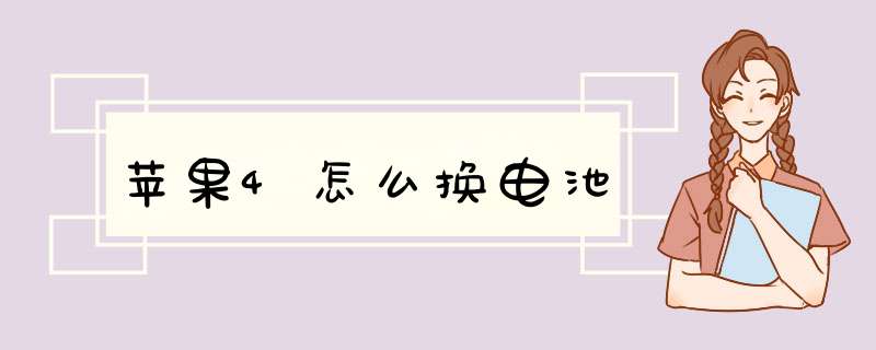 苹果4怎么换电池,第1张