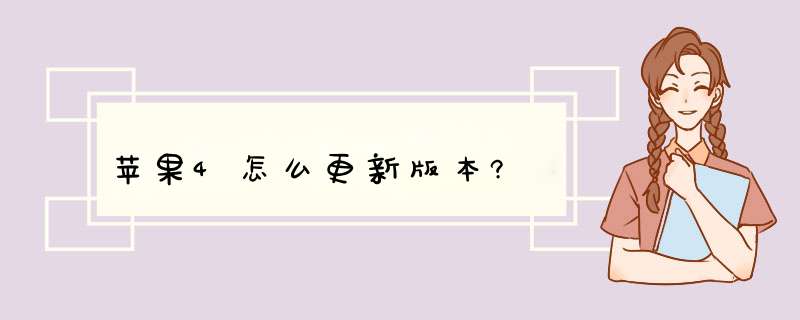 苹果4怎么更新版本?,第1张