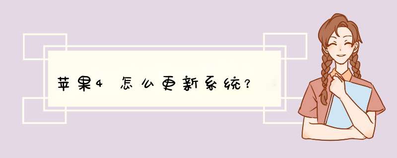 苹果4怎么更新系统？,第1张