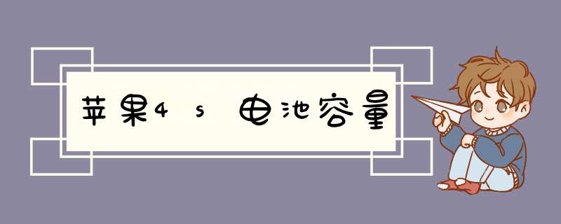 苹果4s电池容量,第1张