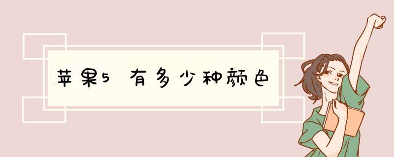 苹果5有多少种颜色,第1张