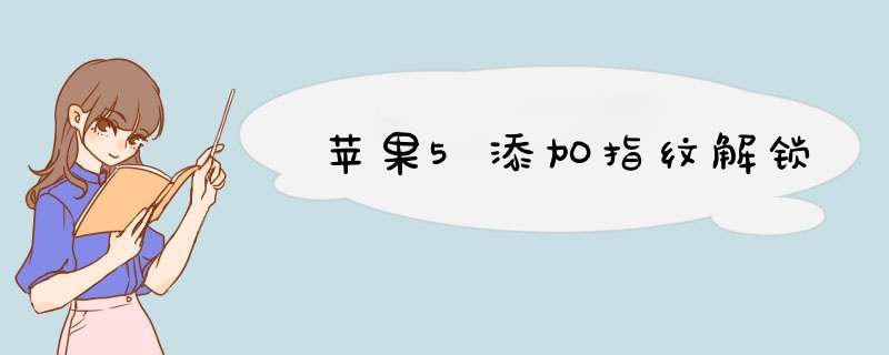 苹果5添加指纹解锁,第1张