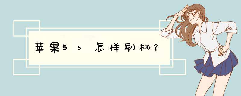 苹果5s怎样刷机？,第1张