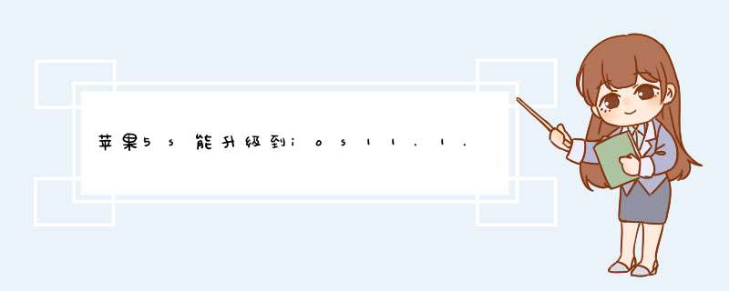 苹果5s能升级到ios11.1.2,第1张