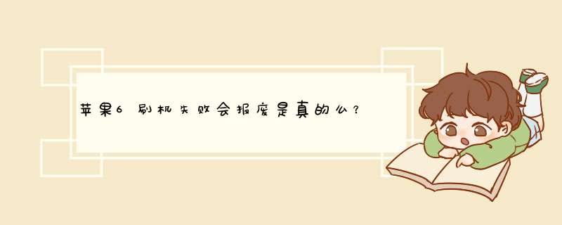 苹果6刷机失败会报废是真的么？,第1张